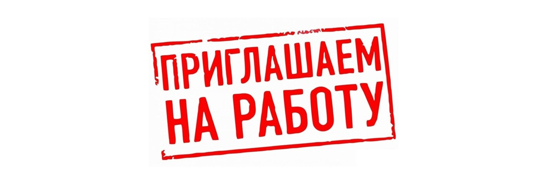 Требуется сотрудник Требуется сотрудник